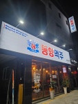 동양맥주 장성점