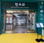한우와 정육점