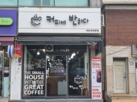 커피에반하다 파주교하로점