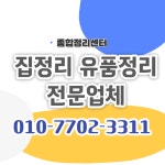 대구유품정리 종합집정리센터