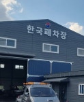 한국폐차장