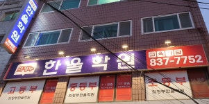 의정부한울학원
