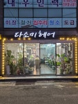 다소미헤어