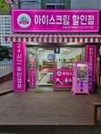 얼음꽃아이스크림할인점 화정달빛점