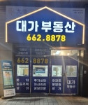 대가공인중개사사무소