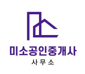 미소공인중개사사무소
