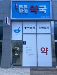 튼튼메디컬약국