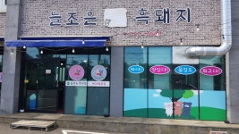 늘조은명품흑돼지 한림