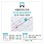 서울와이드치과의원 강동암사점