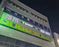 골프존파크 동림 노블