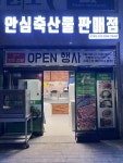 안심축산물판매점 인계점