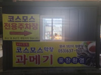 코스모스막창