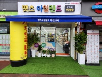 펫츠아일랜드 진주초전점