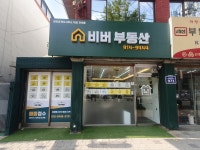 비버부동산공인중개사사무소