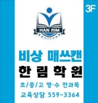 비상매쓰캔 한림학원