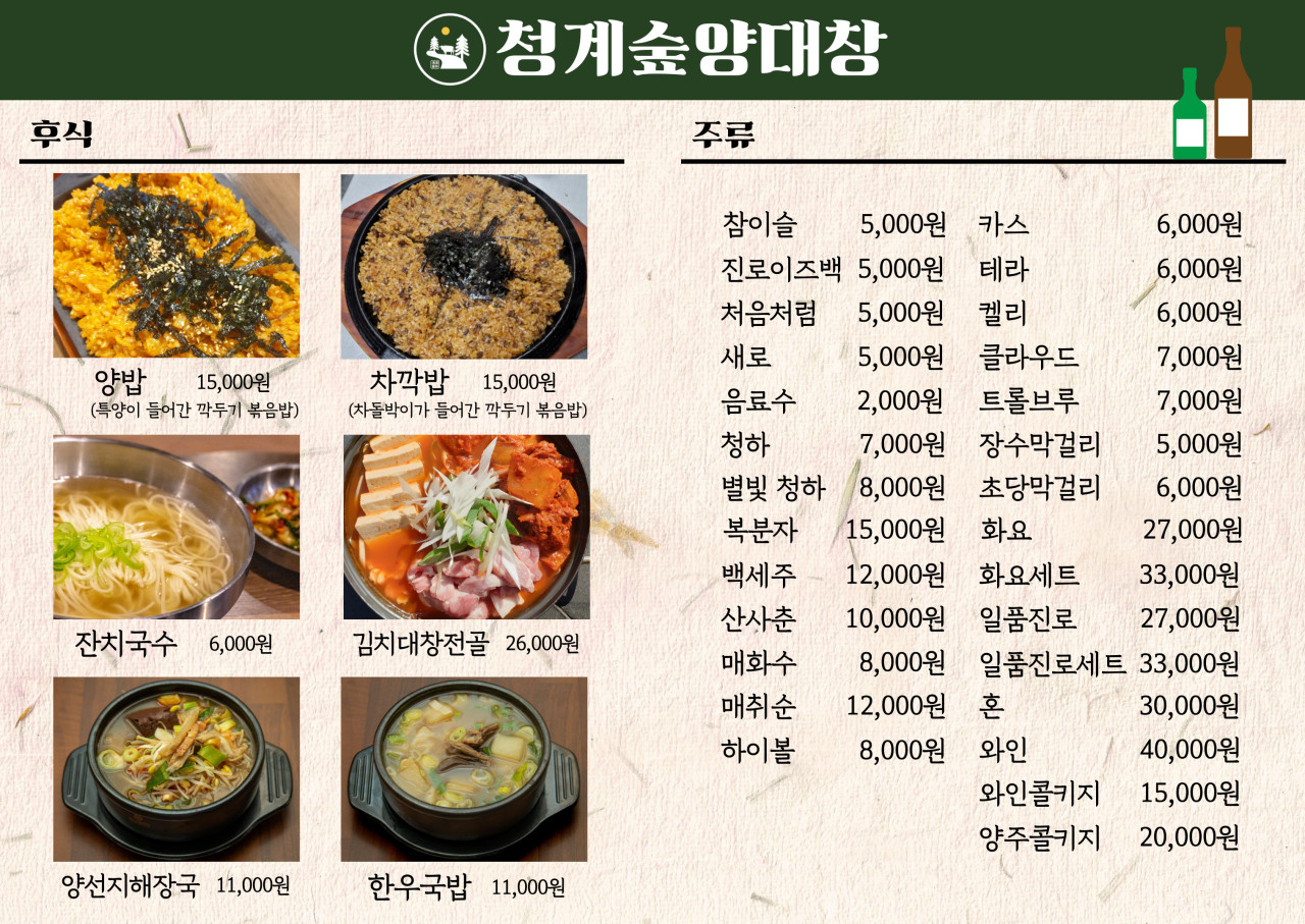 청계숲양대창 이미지