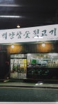 백양참숯뒷고기