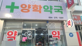 양학약국