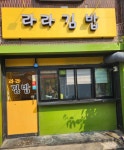 라라김밥