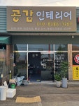 공감인테리어