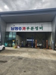 남영주카독크부분정비