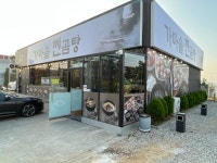 가마솥 찐곰탕