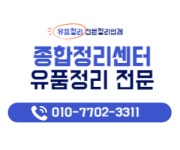 대구유품정리 종합집정리센터