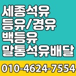 석유 등유 경유 백등유 말통석유