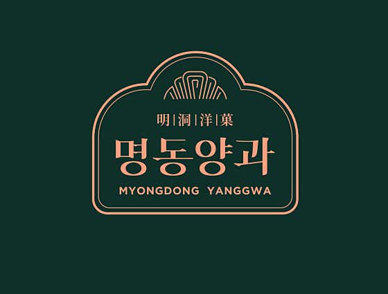 명동양과 사진