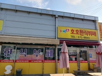 호호한식뷔페
