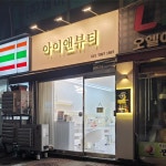 아이앤뷰티