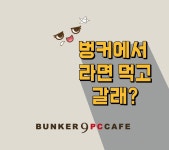 벙커나인 PC카페