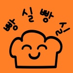 빵실빵실