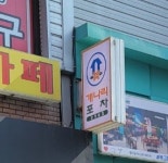 개나리포차