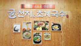 굴천지&초계국수 보령점