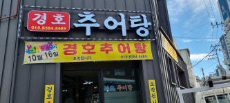 경호추어탕