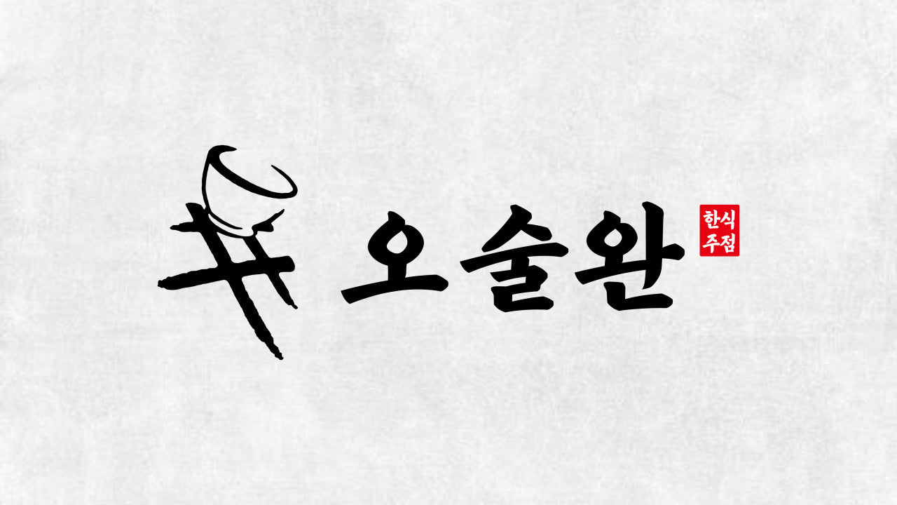 오술완