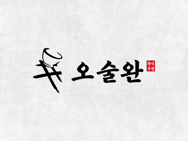 오술완