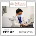 벨르몬성형외과의원