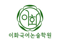 이화국어논술학원