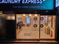 런드리익스프레스샵 신대방역조원점