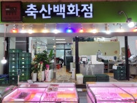 축산물백화점