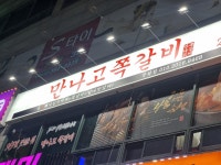 만나고쪽갈비 정왕동점
