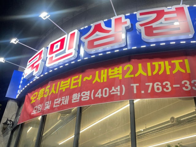 국민삼겹살 천매점