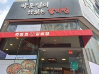 박홍열갈비탕 상무본점