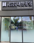 대한중앙공인중개사사무소