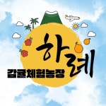 하례감귤체험농장