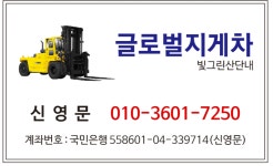 글로벌지게차협진중기
