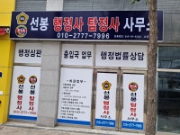 선봉행정사