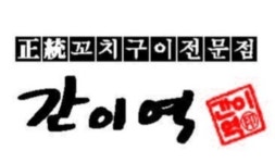 간이역 방서역점
